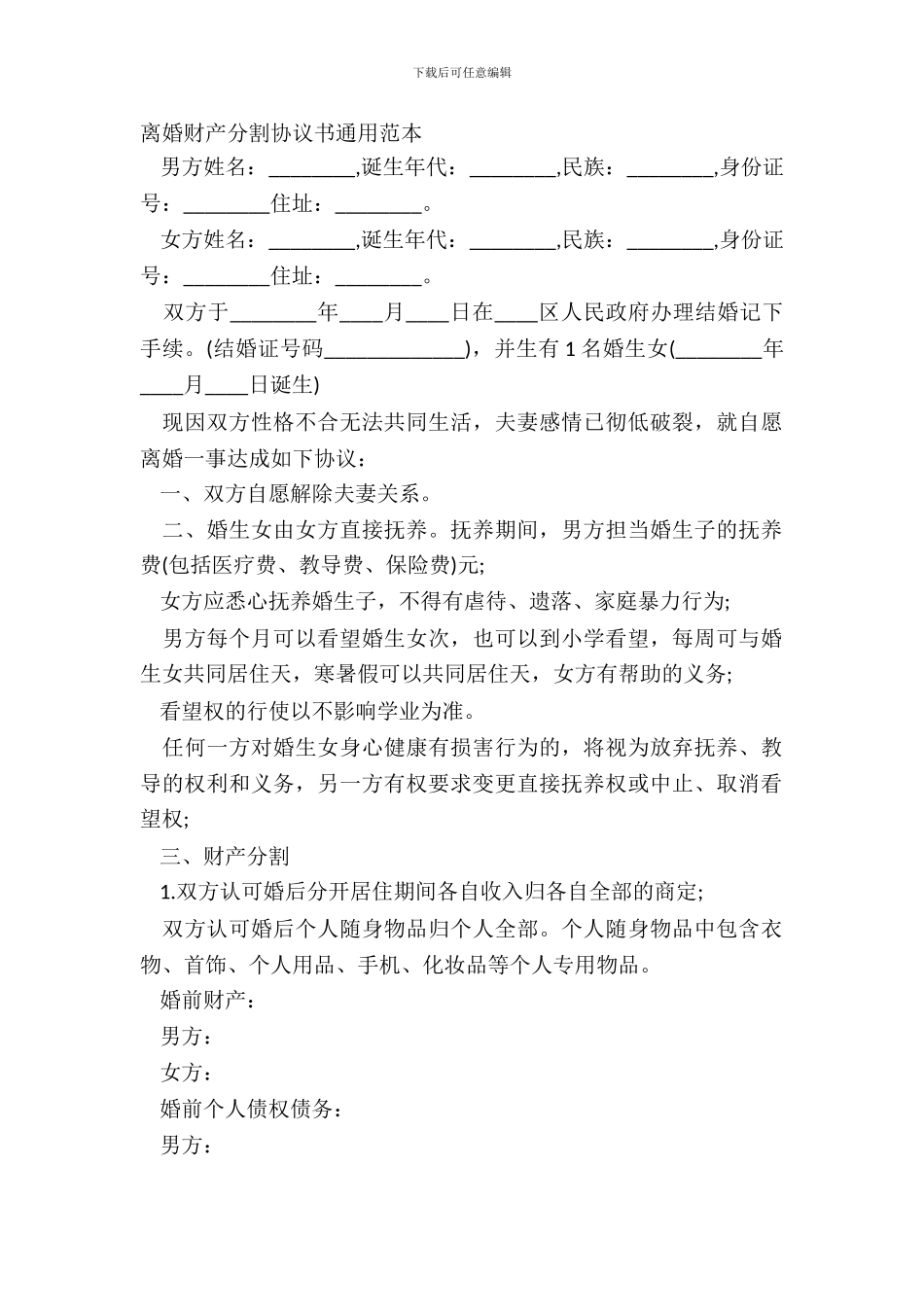 离婚财产分割协议书通用范本_第2页