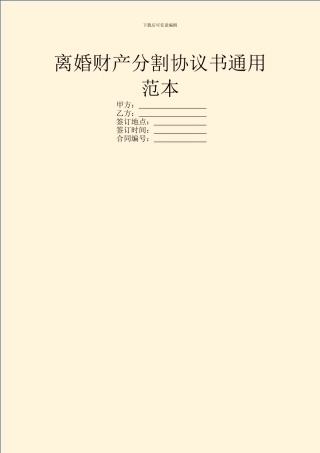 离婚财产分割协议书通用范本