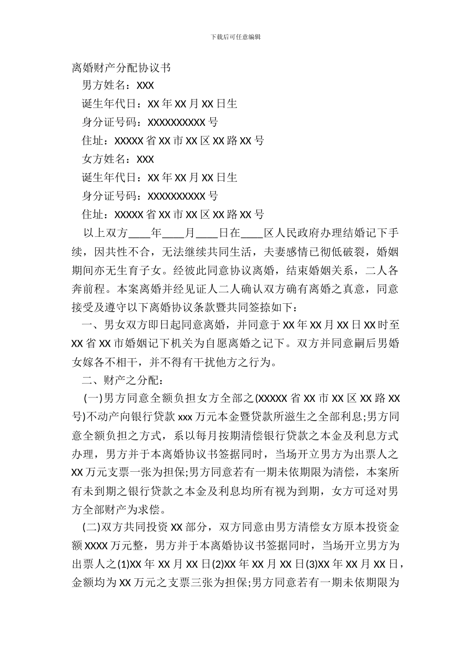 离婚财产分配协议书_第2页