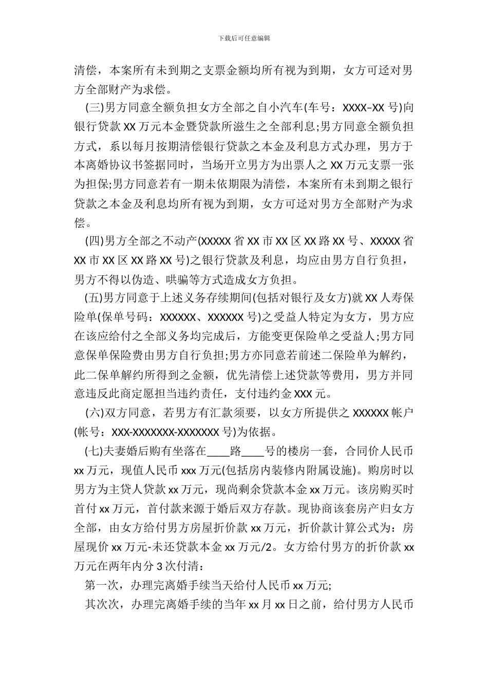 离婚财产分配协议书_第3页