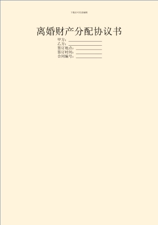 离婚财产分配协议书