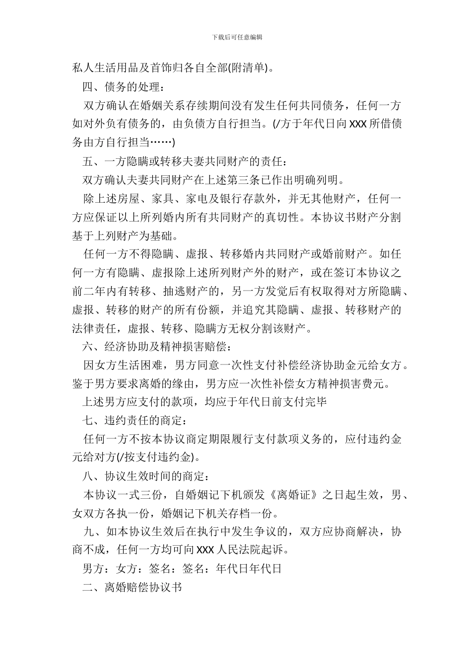 离婚赔偿协议书_第3页