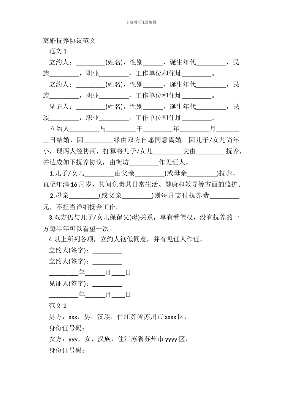 离婚抚养协议范文_第2页