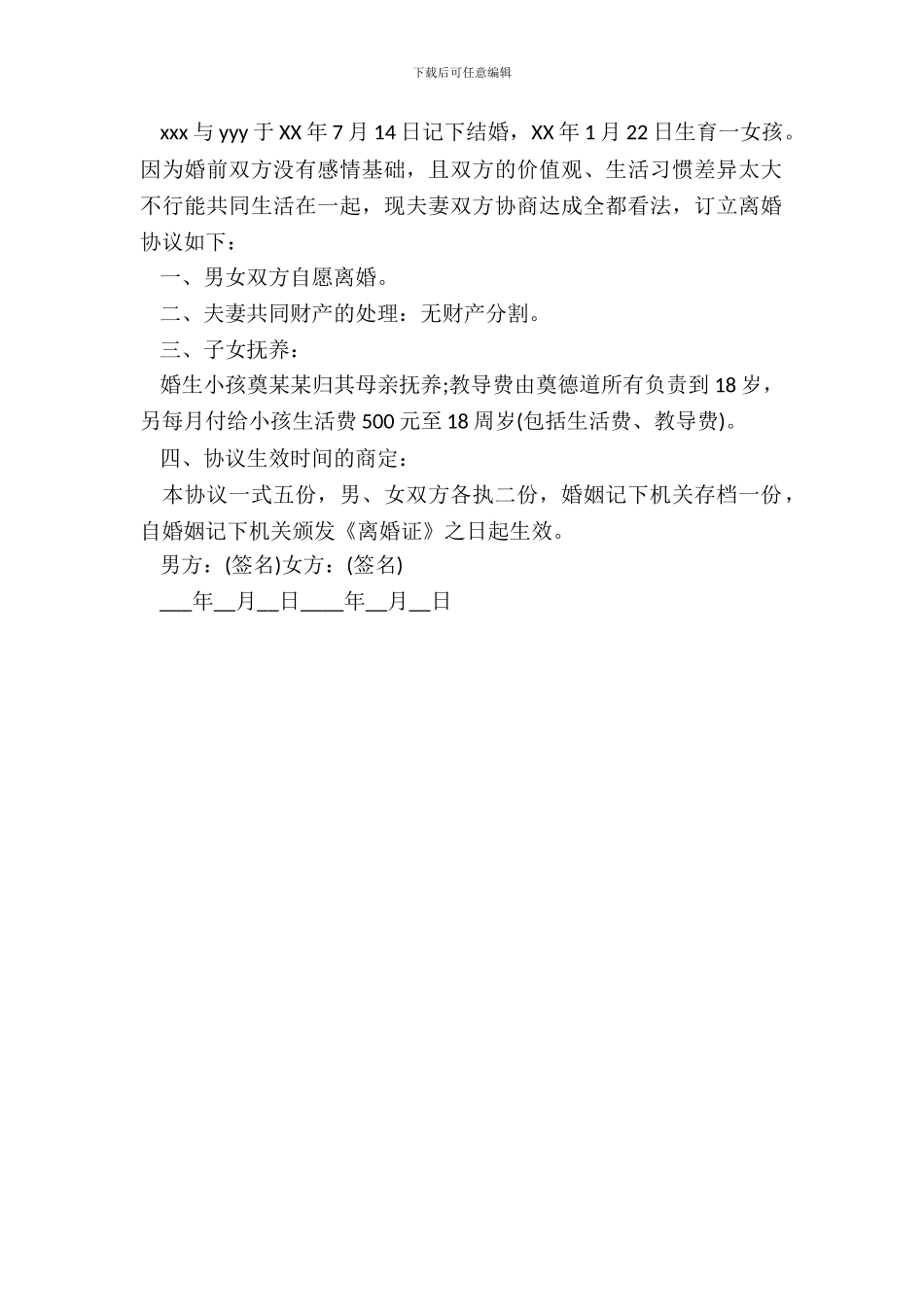 离婚抚养协议范文_第3页