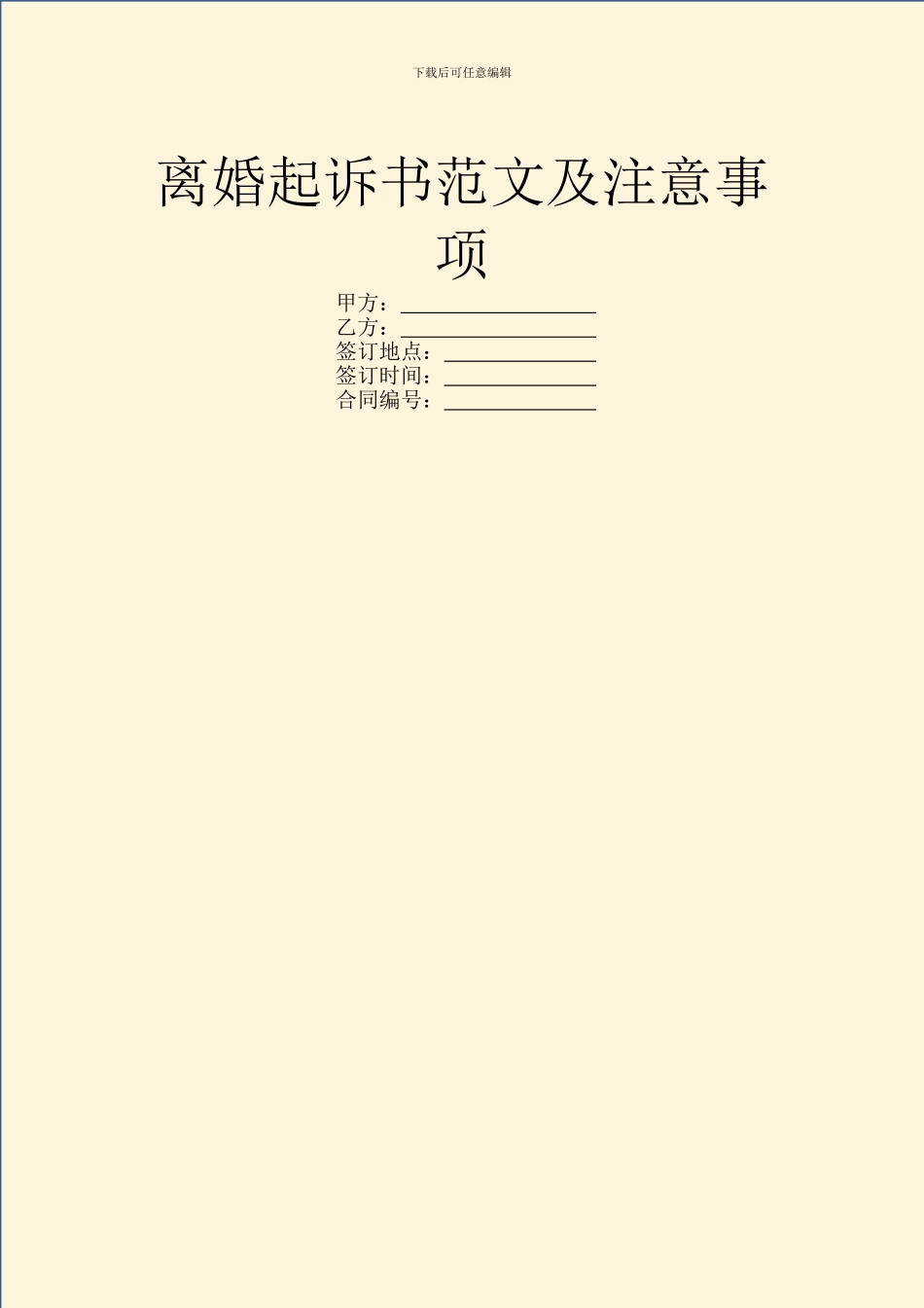 离婚起诉书范文及注意事项_第1页