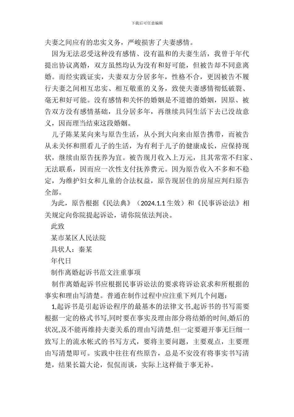 离婚起诉书范文及注意事项_第3页