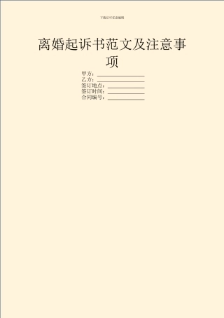 离婚起诉书范文及注意事项