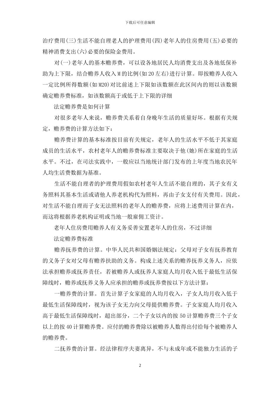 离婚赡养费标准的法律依据_第2页