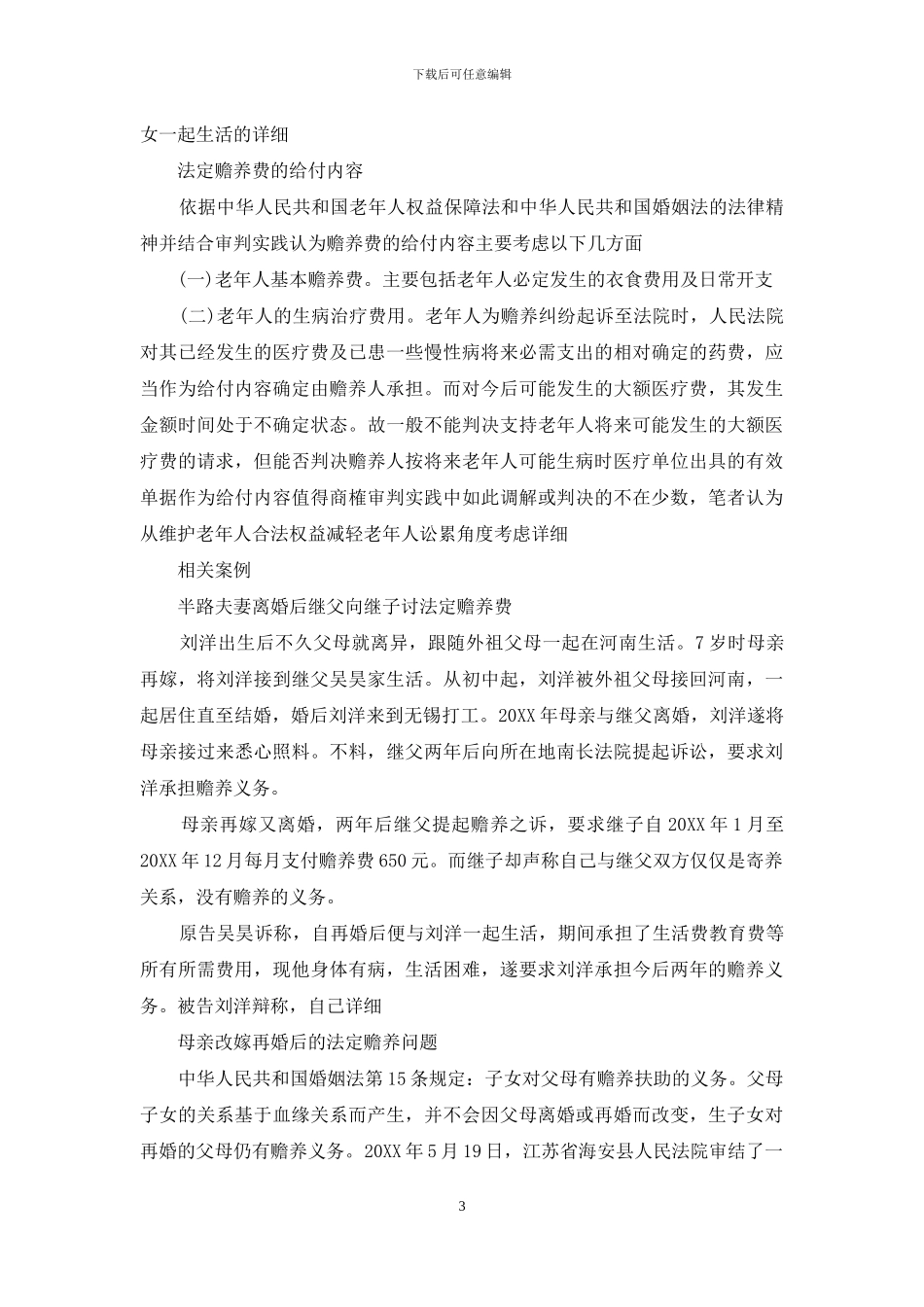 离婚赡养费标准的法律依据_第3页