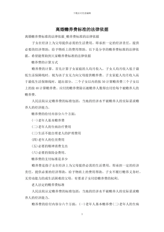离婚赡养费标准的法律依据