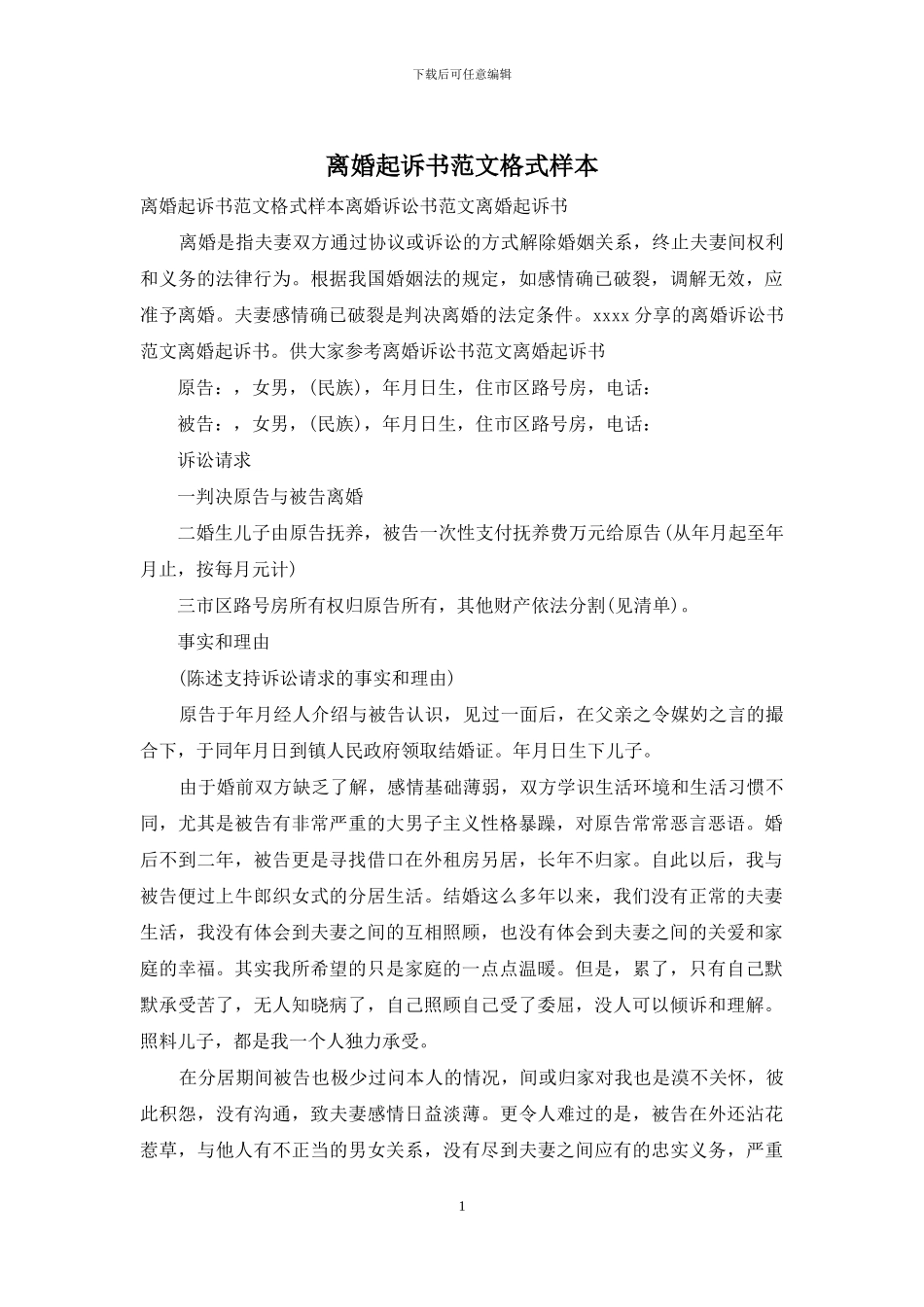 离婚起诉书范文格式样本_第1页