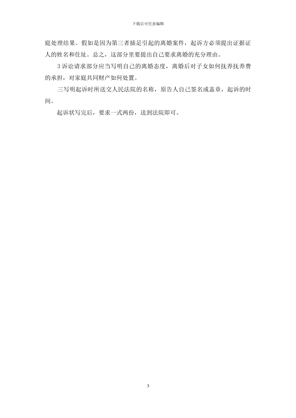 离婚起诉书范文格式样本_第3页