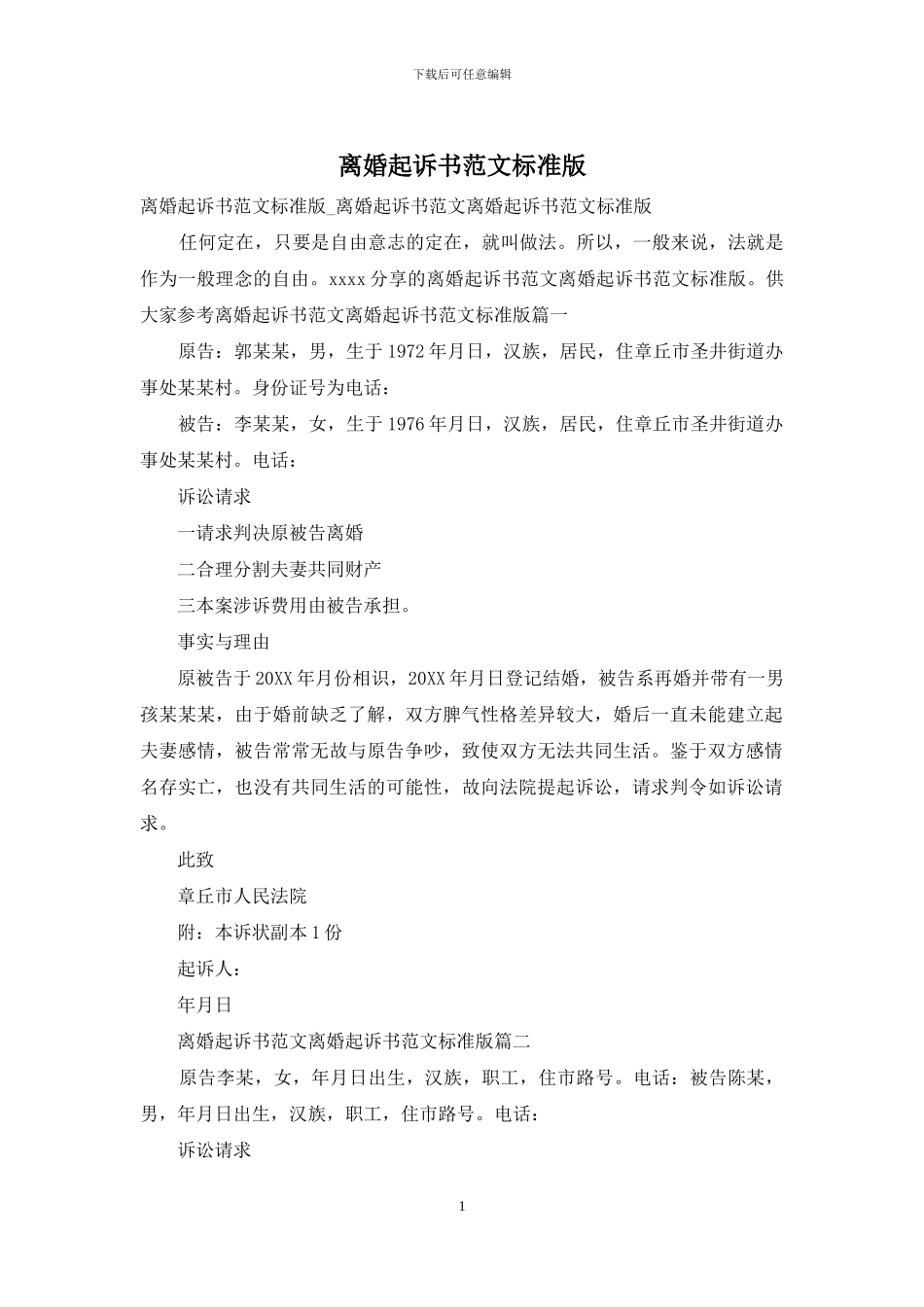 离婚起诉书范文标准版_第1页