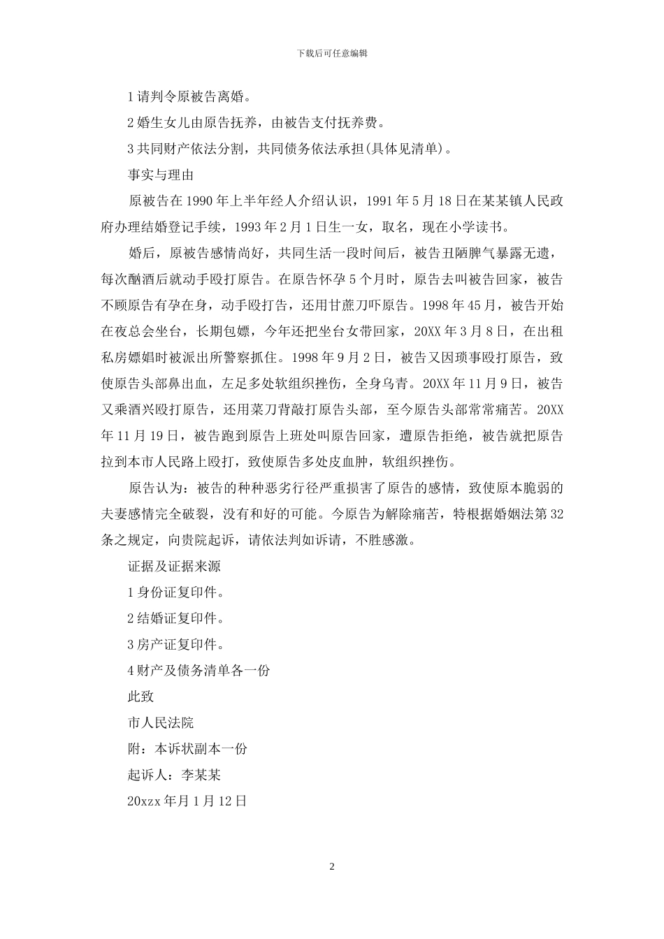 离婚起诉书范文标准版_第2页