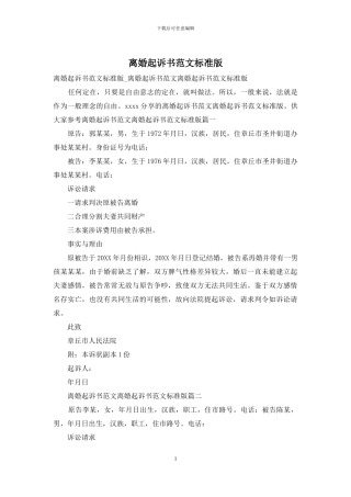 离婚起诉书范文标准版