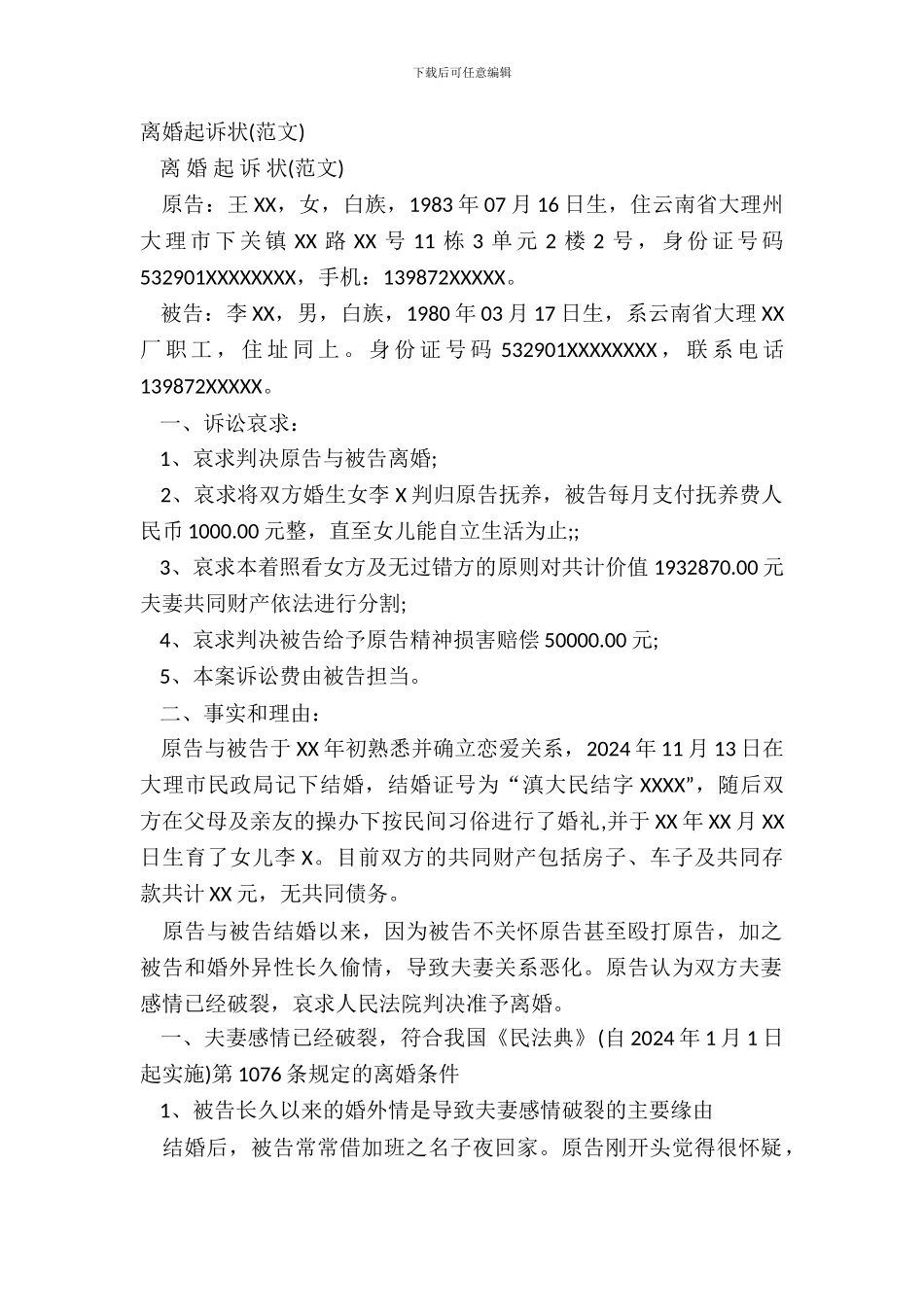 离婚起诉状范文_第2页