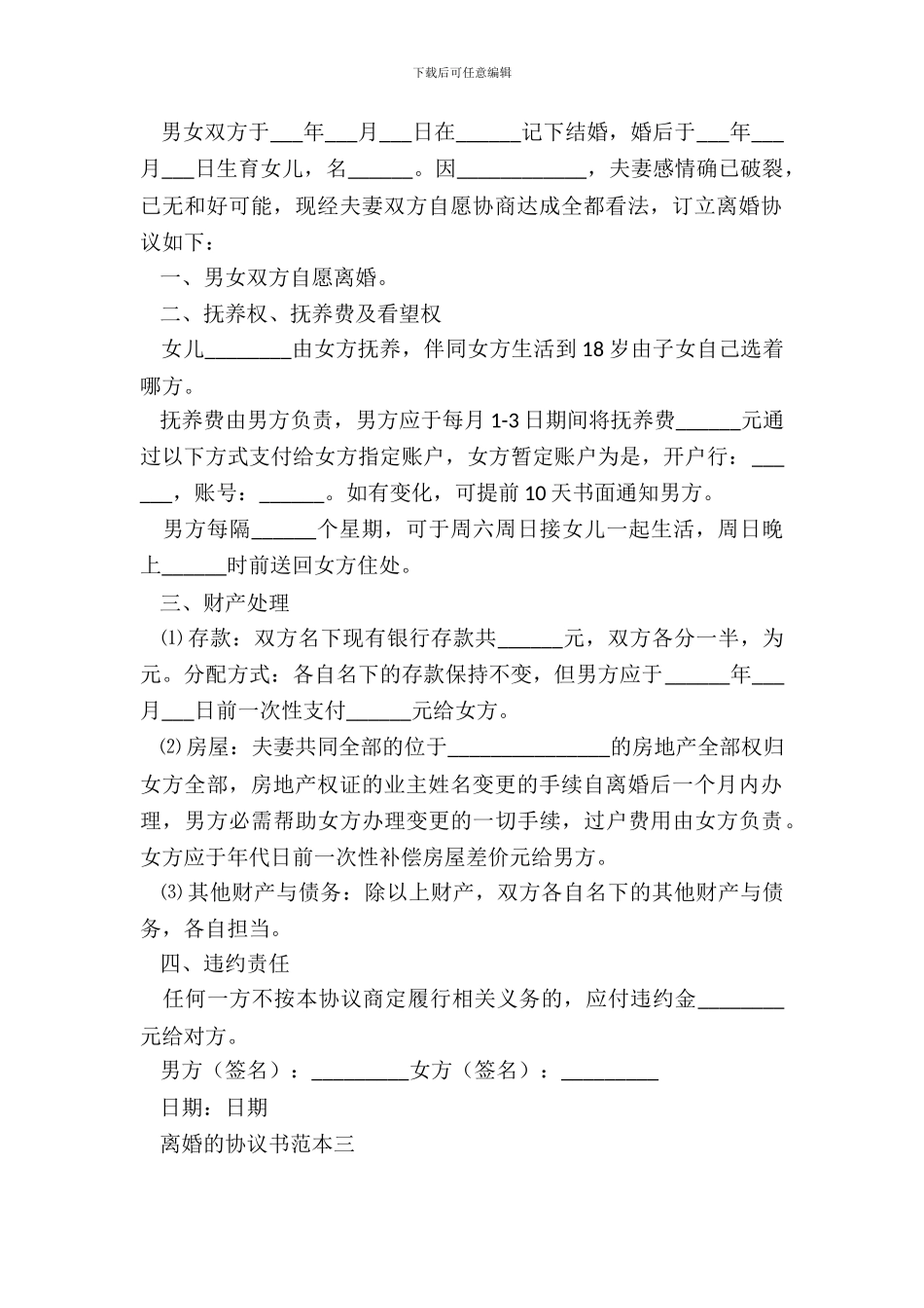 离婚的协议书范本四篇_第3页