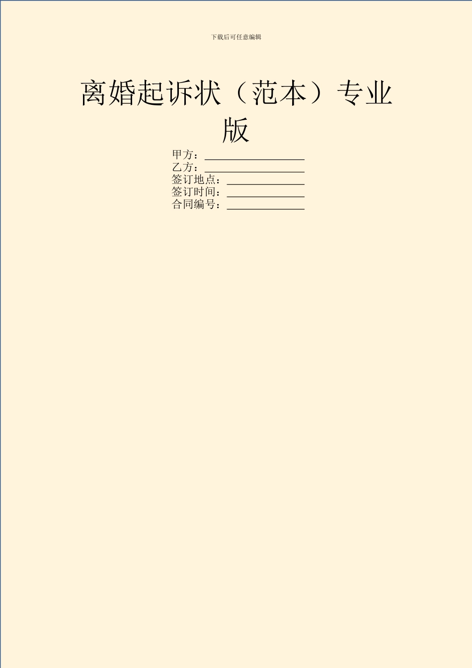 离婚起诉状专业版_第1页