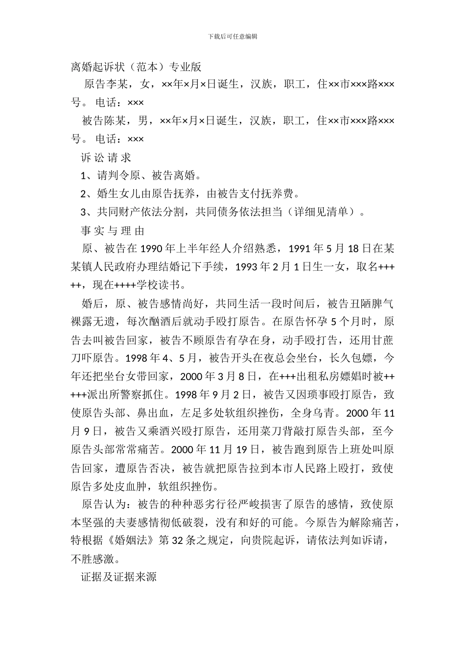 离婚起诉状专业版_第2页