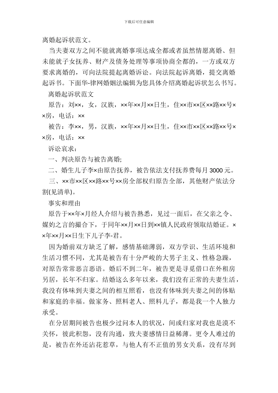 离婚起诉状范文。_第2页