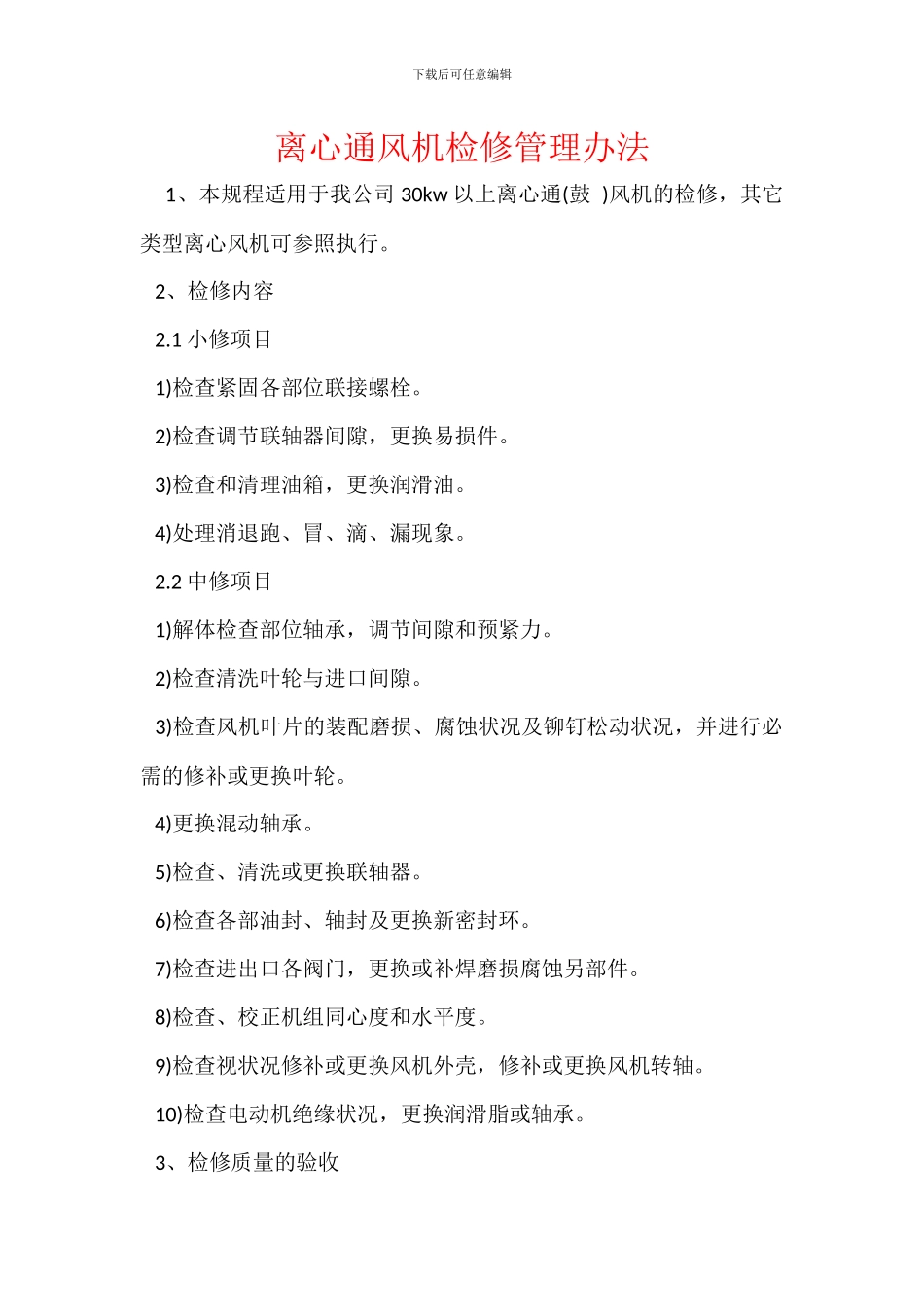 离心通风机检修管理办法_第1页