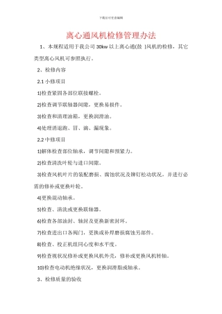 离心通风机检修管理办法