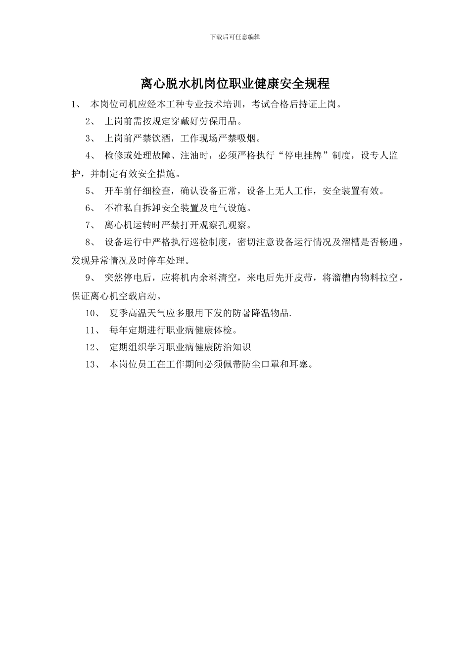 离心脱水机岗位职业健康安全规程_第1页