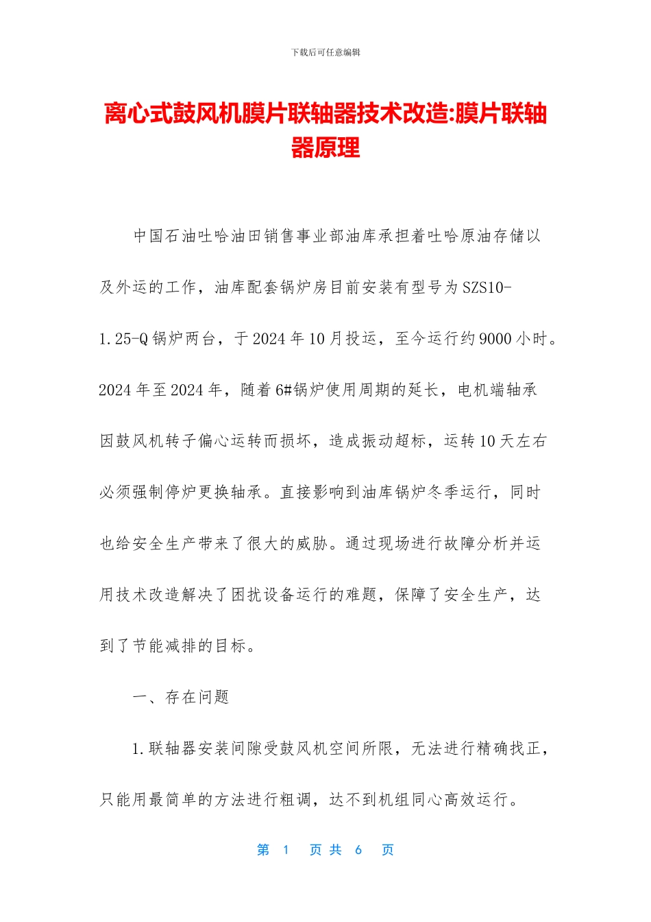 离心式鼓风机膜片联轴器技术改造_第1页
