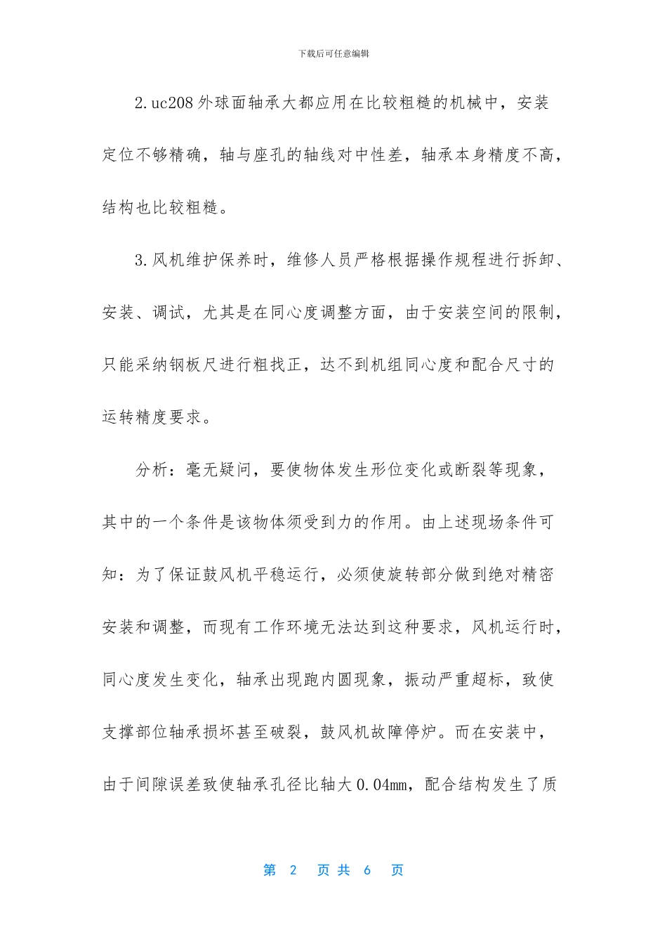 离心式鼓风机膜片联轴器技术改造_第2页