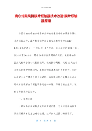 离心式鼓风机膜片联轴器技术改造