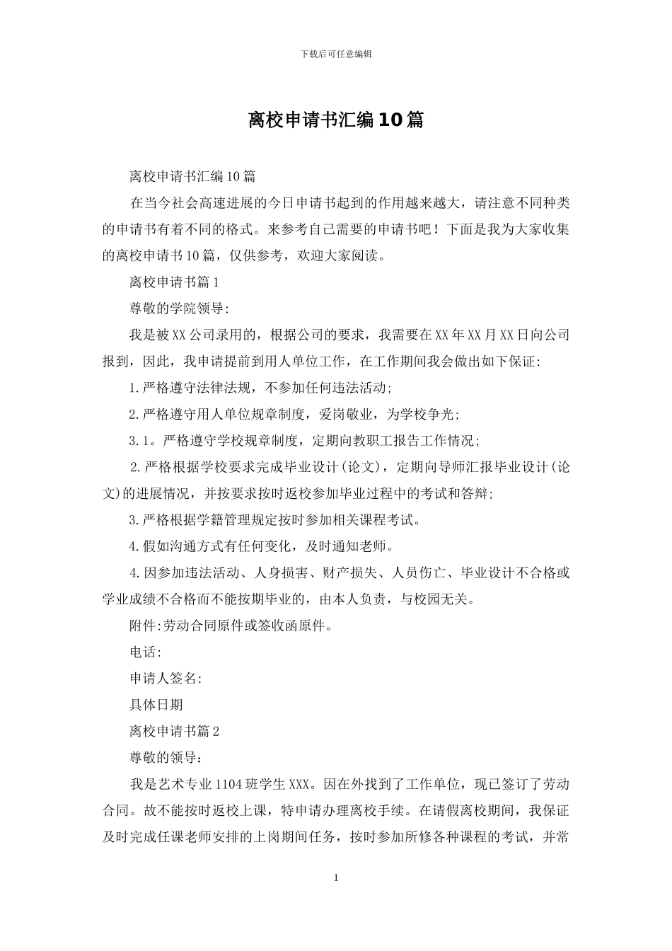 离校申请书汇编10篇_第1页