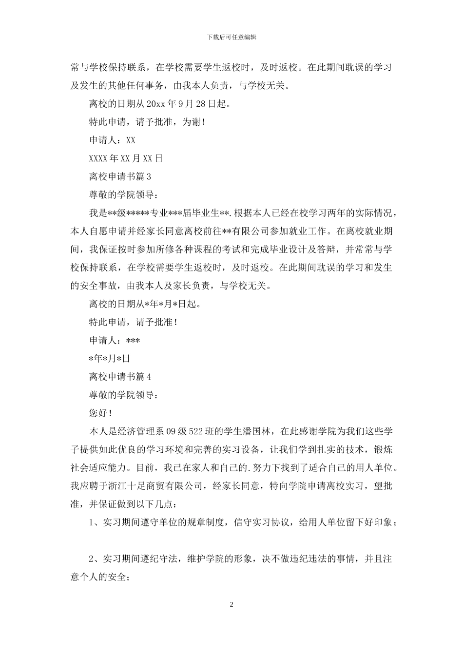 离校申请书汇编10篇_第2页