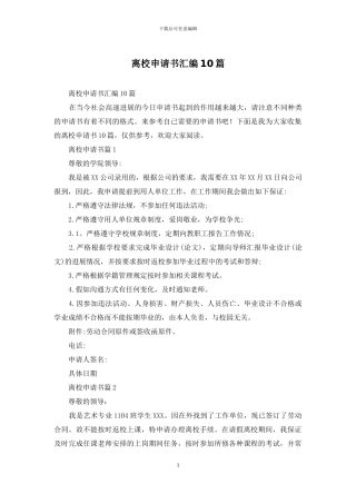 离校申请书汇编10篇