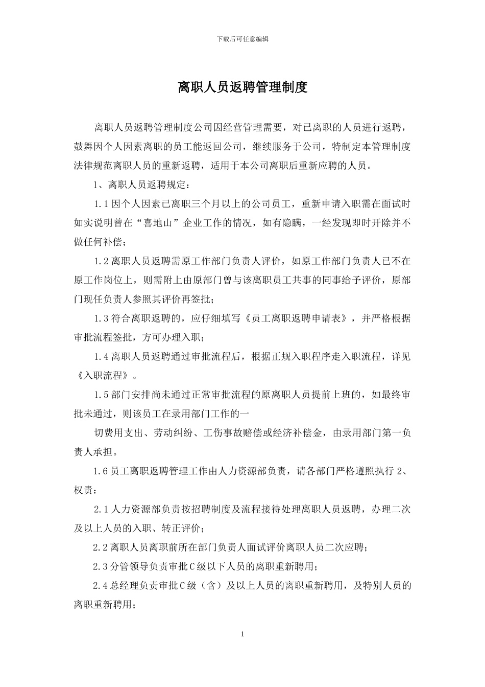 离职人员返聘管理制度_第1页