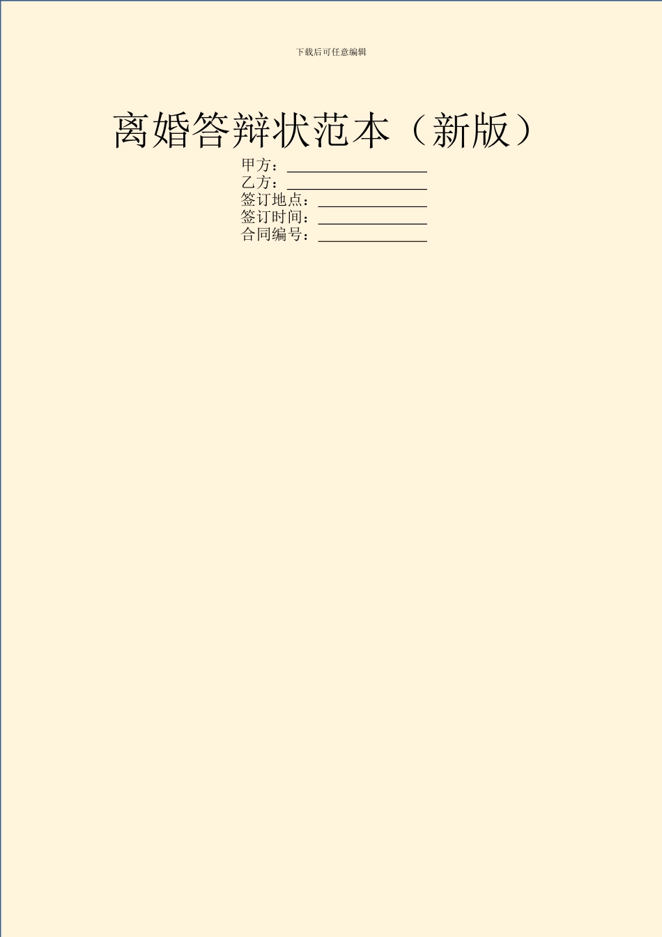 离婚答辩状范本(新版)_第1页