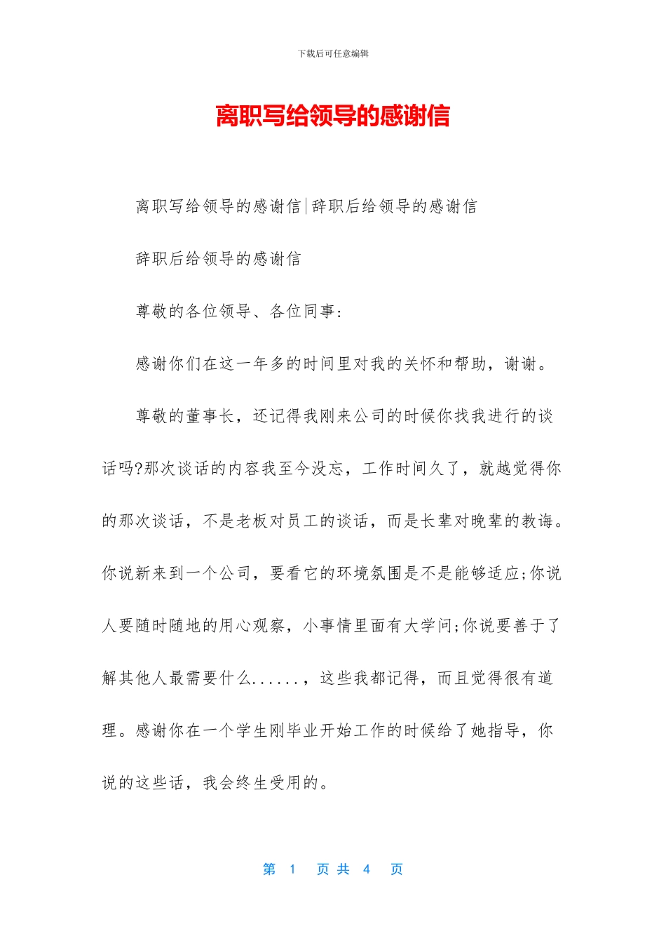 离职写给领导的感谢信_第1页