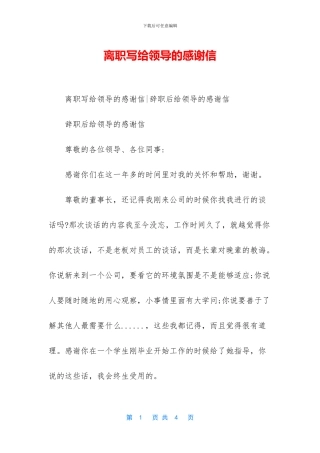 离职写给领导的感谢信