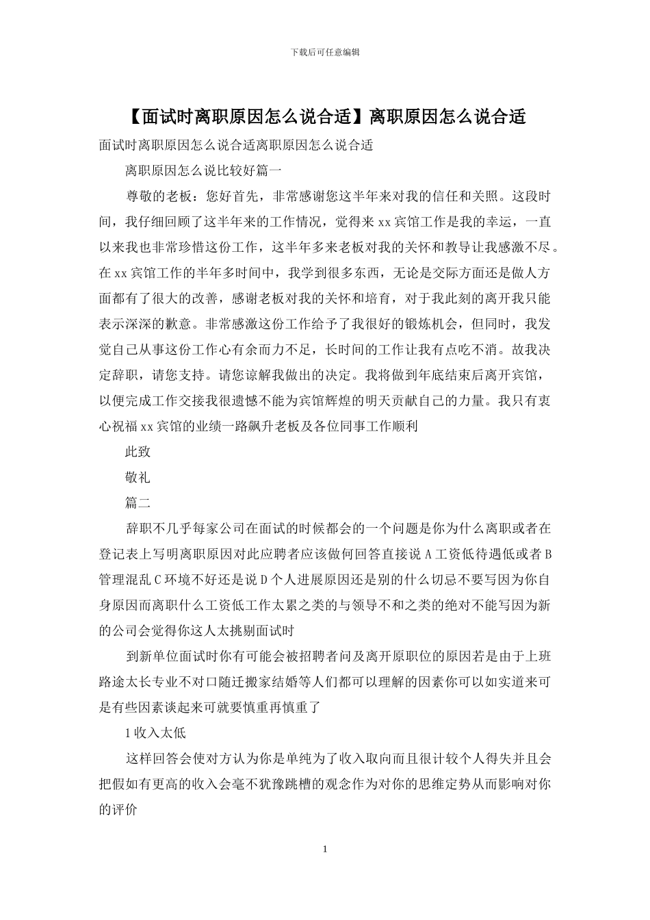 离职原因怎么说合适_第1页