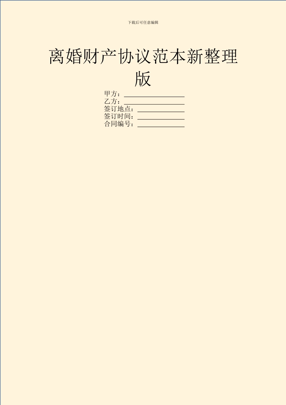 离婚财产协议范本新整理版_第1页
