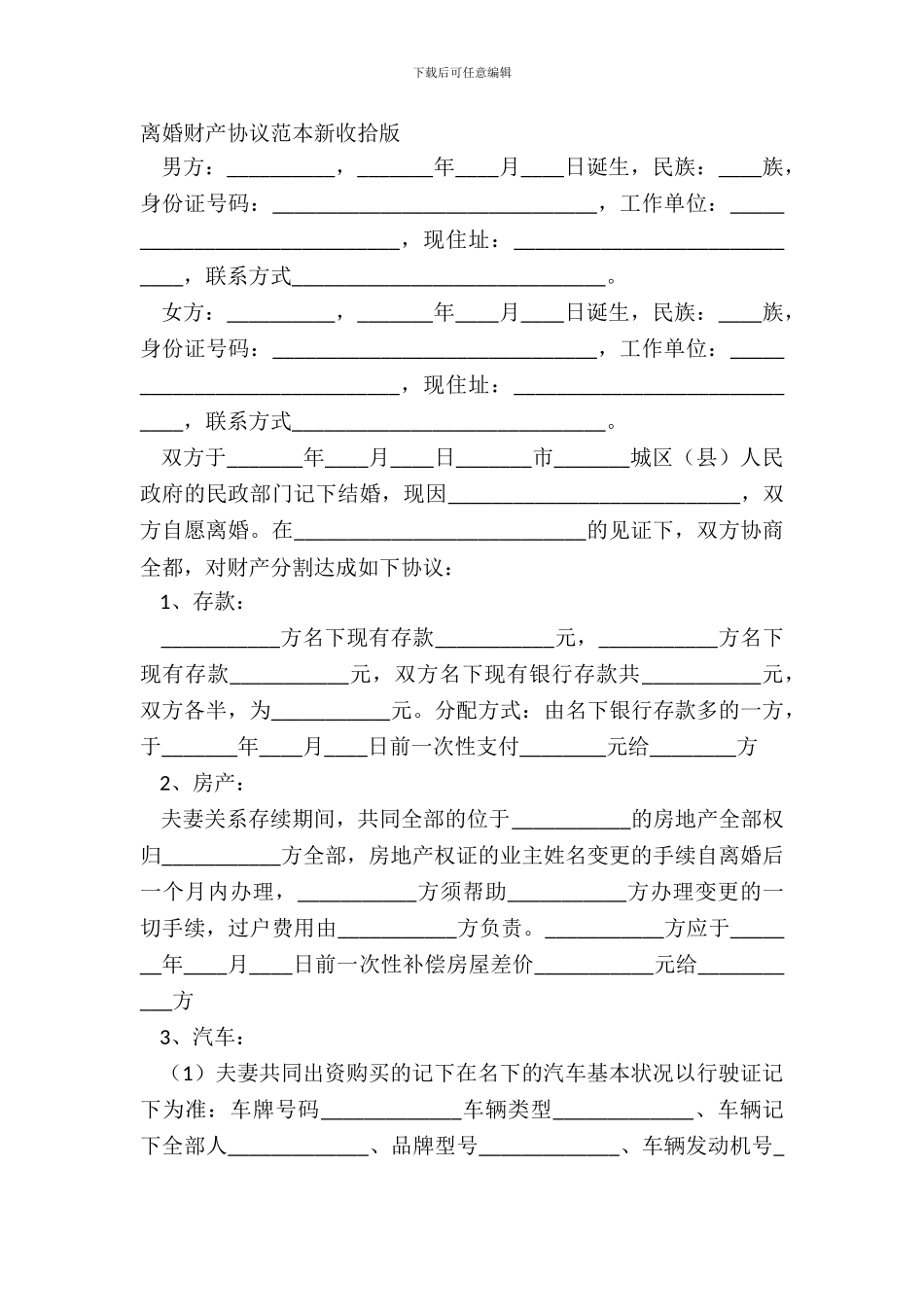 离婚财产协议范本新整理版_第2页