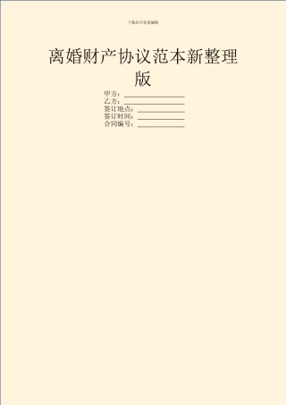 离婚财产协议范本新整理版