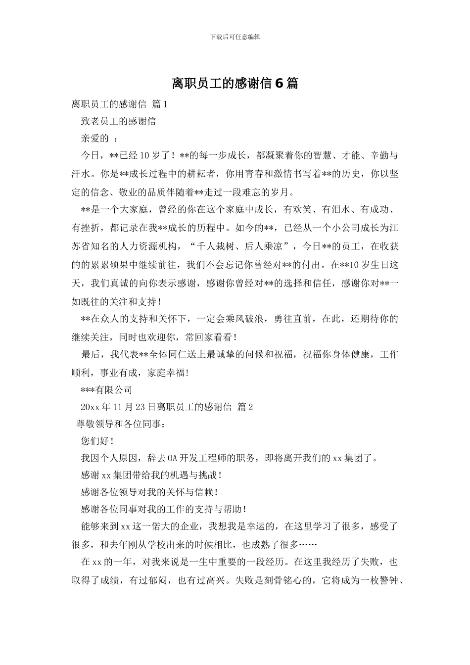 离职员工的感谢信6篇_第1页