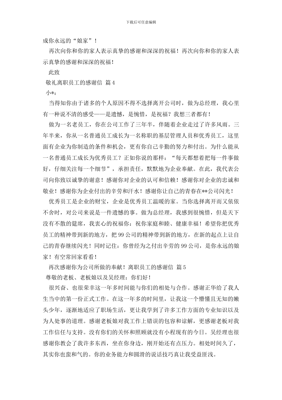 离职员工的感谢信6篇_第3页