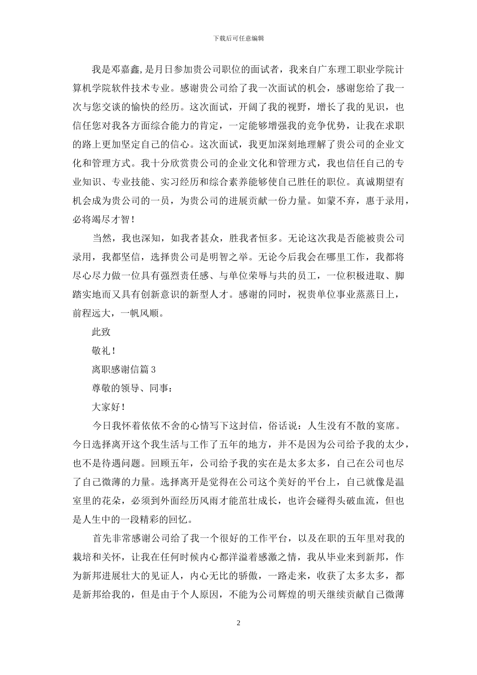 离职感谢信四篇_第2页