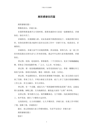 离职感谢信四篇