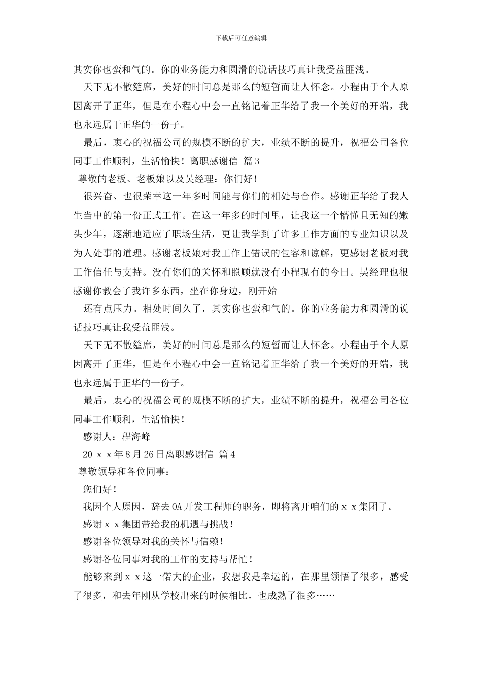 离职感谢信合集4篇_第2页