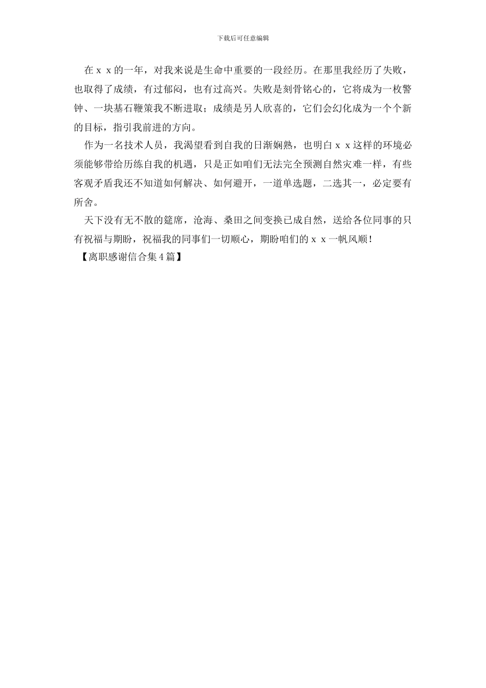 离职感谢信合集4篇_第3页
