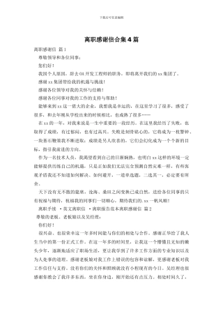 离职感谢信合集4篇