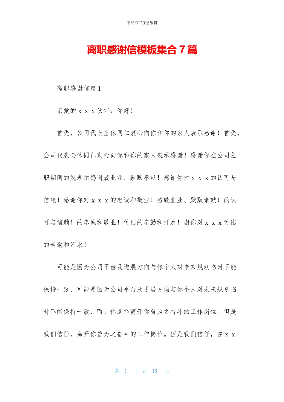离职感谢信模板集合7篇_第1页