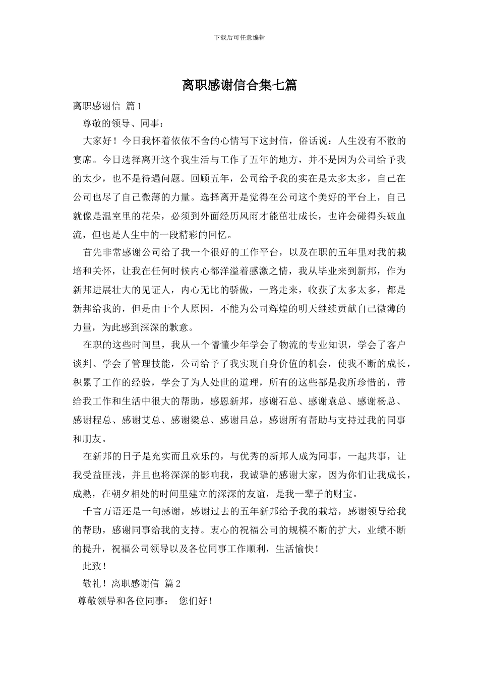 离职感谢信合集七篇_第1页